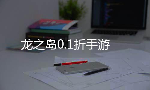 龙之岛0.1折手游
