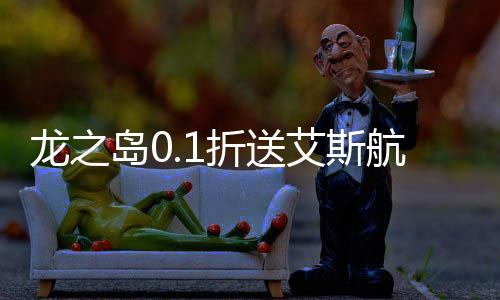 龙之岛0.1折送艾斯航海王2024