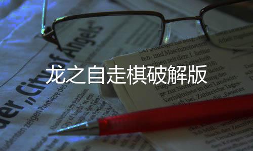 龙之自走棋破解版
