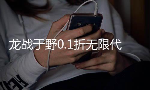 龙战于野0.1折无限代币闯三国