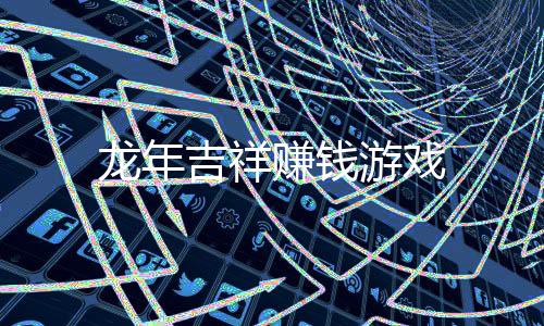 龙年吉祥赚钱游戏