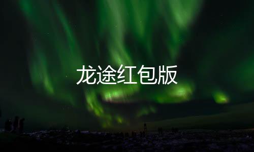 龙途红包版