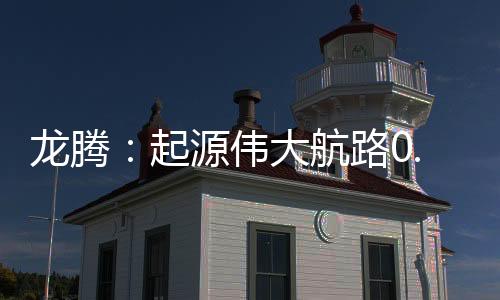 龙腾：起源伟大航路0.1折
