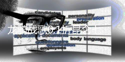 龙骑战歌0.1折昆仑七子降妖