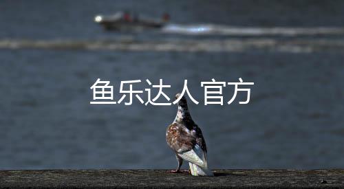 鱼乐达人官方