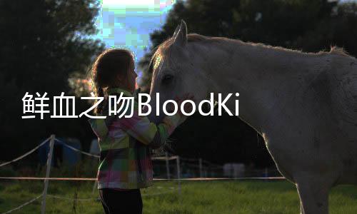 鲜血之吻BloodKiss游戏官方版