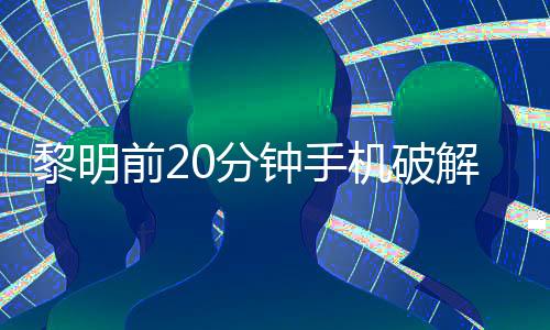 黎明前20分钟手机破解版