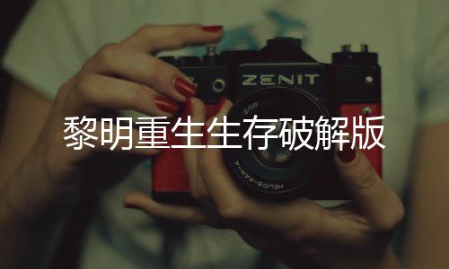 黎明重生生存破解版