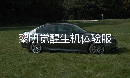 黎明觉醒生机体验服