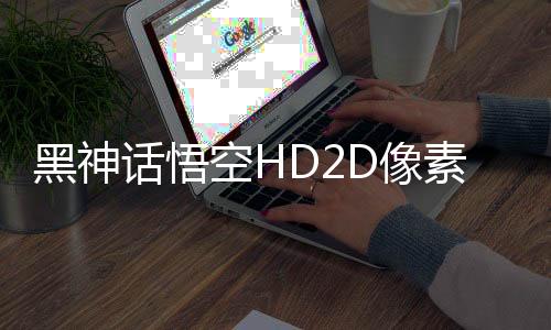 黑神话悟空HD2D像素版