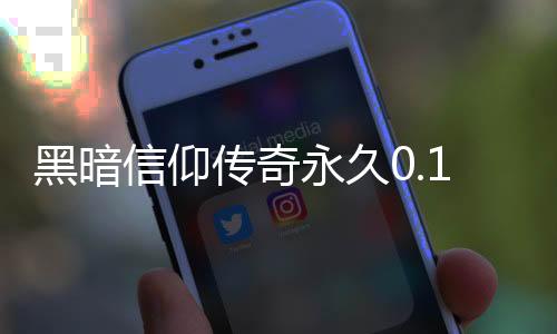 黑暗信仰传奇永久0.1折