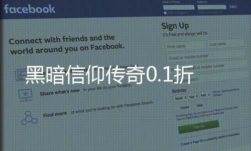 黑暗信仰传奇0.1折