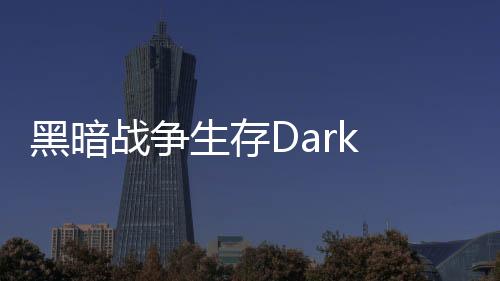 黑暗战争生存Dark War Survival