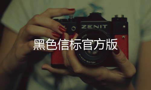 黑色信标官方版