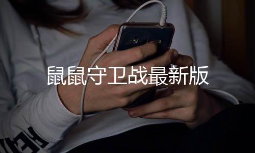 鼠鼠守卫战最新版