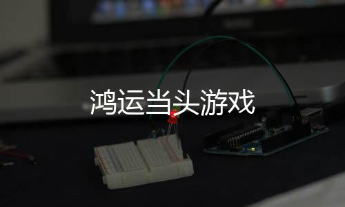 鸿运当头游戏