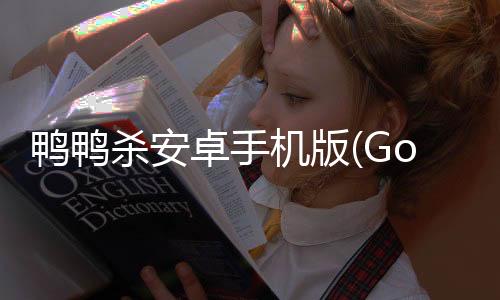 鸭鸭杀安卓手机版(Goose Goose Duck)