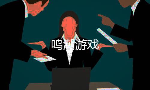 鸣潮游戏