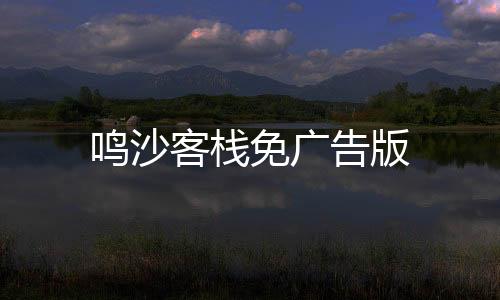 鸣沙客栈免广告版