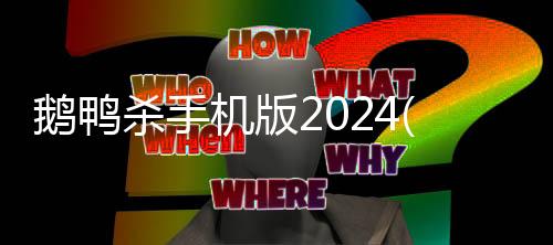鹅鸭杀手机版2024(Goose Goose Duck)