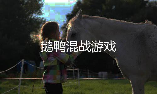 鹅鸭混战游戏