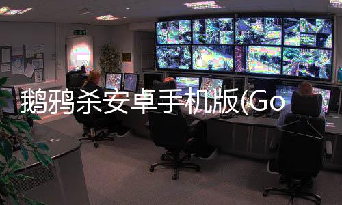 鹅鸦杀安卓手机版(Goose Goose Duck)