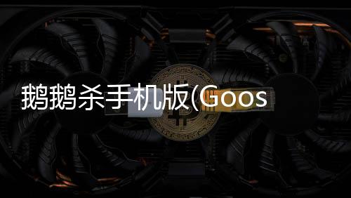 鹅鹅杀手机版(Goose Goose Duck)