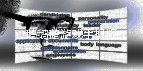 鹅鹅鹅游戏手机版