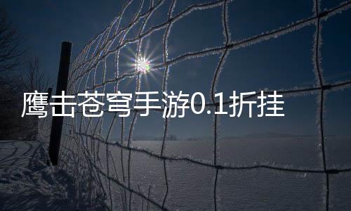 鹰击苍穹手游0.1折挂机修仙