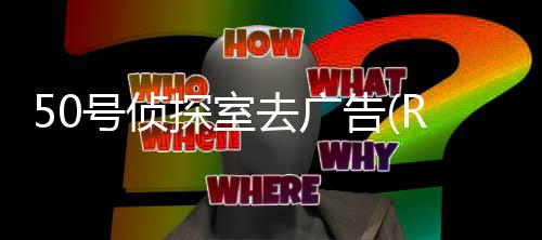 50号侦探室去广告(Room 50)