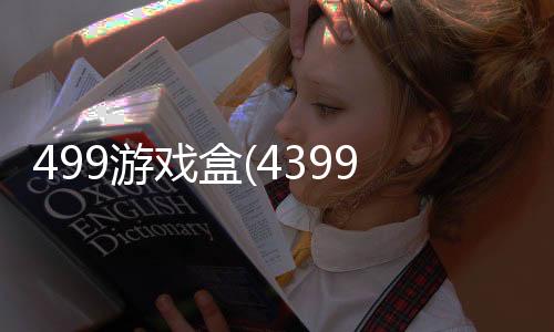 499游戏盒(4399游戏盒)