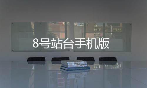 8号站台手机版