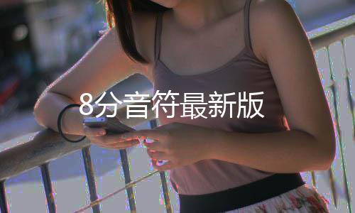 8分音符最新版