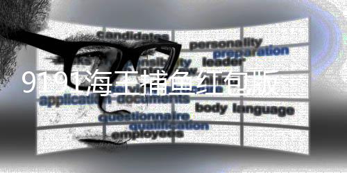 9191海王捕鱼红包版