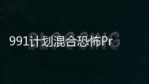991计划混合恐怖Project 991: Hybrid Horror