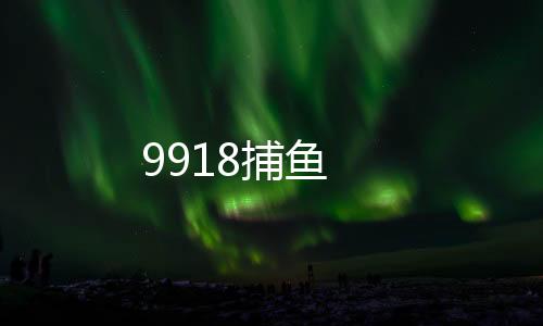 9918捕鱼
