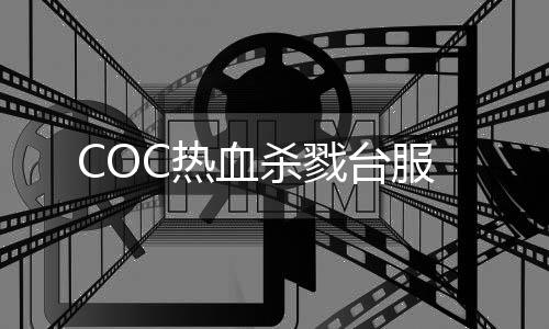 COC热血杀戮台服