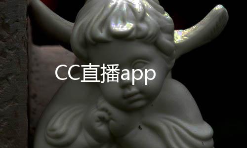 CC直播app