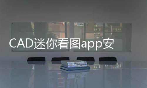 CAD迷你看图app安卓版