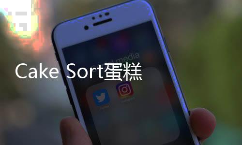 Cake Sort蛋糕拼图3D游戏
