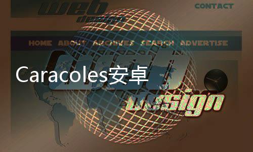 Caracoles安卓版