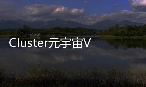 Cluster元宇宙VR官方版