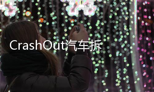 CrashOut汽车拆除德比全解锁
