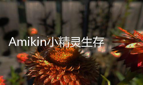 Amikin小精灵生存破解版