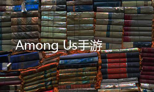 Among Us手游