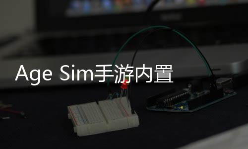 Age Sim手游内置菜单