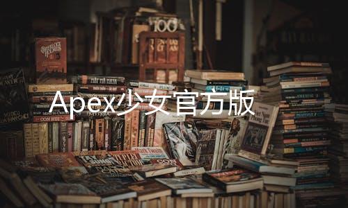 Apex少女官方版