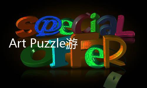 Art Puzzle游戏