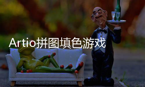 Artio拼图填色游戏完整版