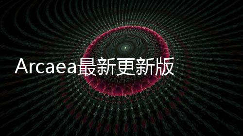 Arcaea最新更新版